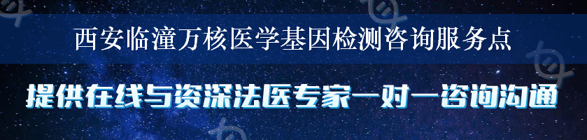 西安临潼万核医学基因检测咨询服务点